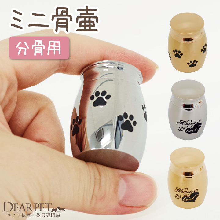 ペット 骨壷 ステンレス ミニミニ骨壷 シルバー ゴールド 足あと ハート 【送料無料】