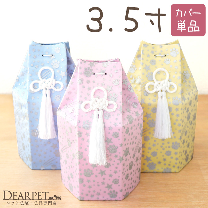 ペット骨袋 骨壷カバー 六角オーガンジー 足あと 3.5寸 ピンク イエロー 黄色 青 水色 星 肉球【送料無料】