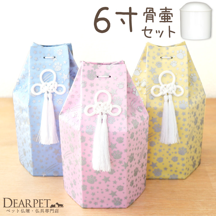 ペット骨壷骨袋セット 「六角オーガンジー」 6寸 セット (直径約18cm） 