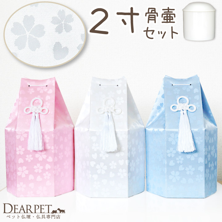 ペット骨壷 骨袋 セット 骨壷カバー さくらハート 2寸 直径約6cm ホワイト ピンク ブルー 桜 【送料無料】