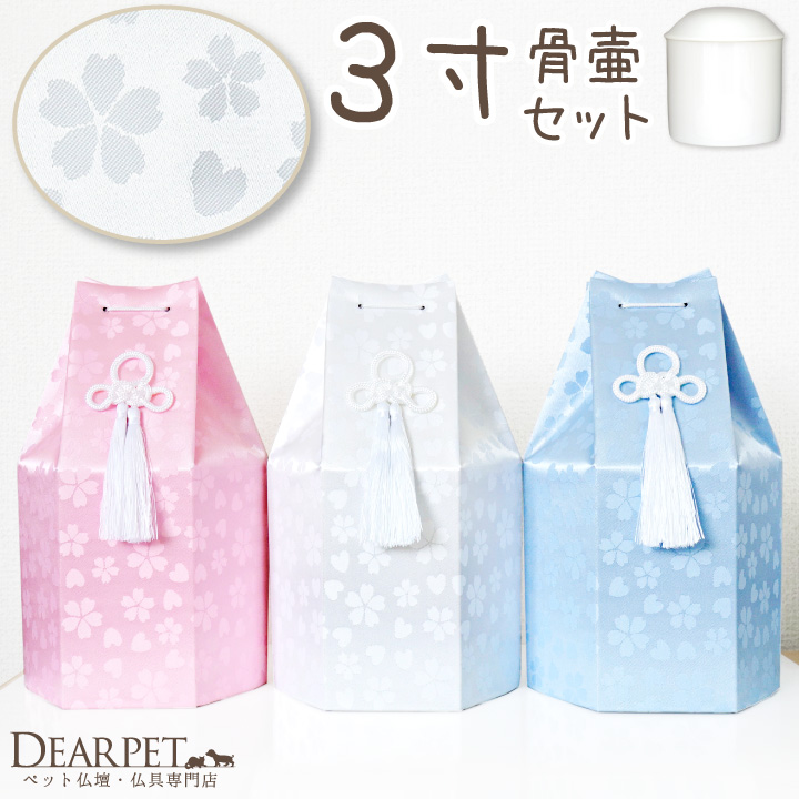 ペット骨壷 骨袋 セット 骨壷カバー さくらハート 3寸 直径約9cm ホワイト ピンク ブルー 桜  【送料無料】