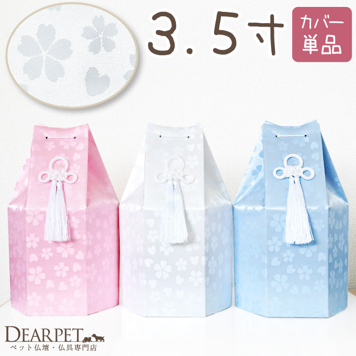 ペット骨袋 骨壷カバー さくらハート 六角 3.5寸 ホワイト ピンク ブルー 桜 【送料無料】