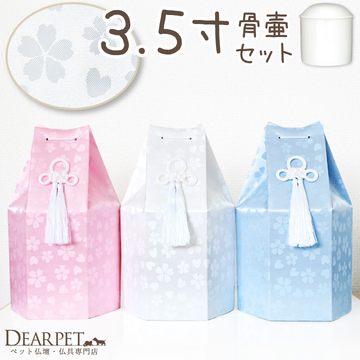 ペット骨壷 骨袋 セット 骨壷カバー さくらハート 3.5寸 直径約10.5cm ホワイト ピンク ブルー 桜 【送料無料】