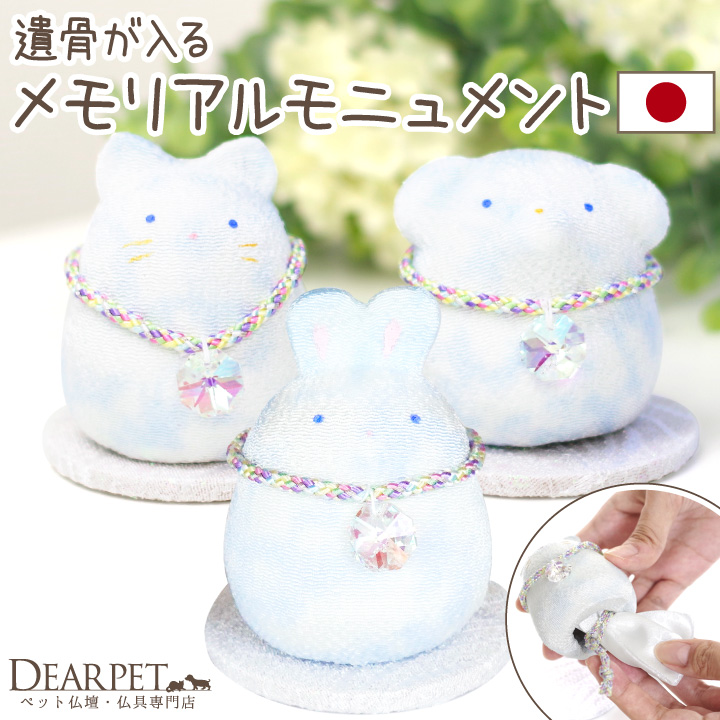 ペット仏具 遺品を納める ちりめん メモリアル モニュメント わんちゃん ねこちゃん うさぎちゃん 国産 日本製 57-116【送料無料】