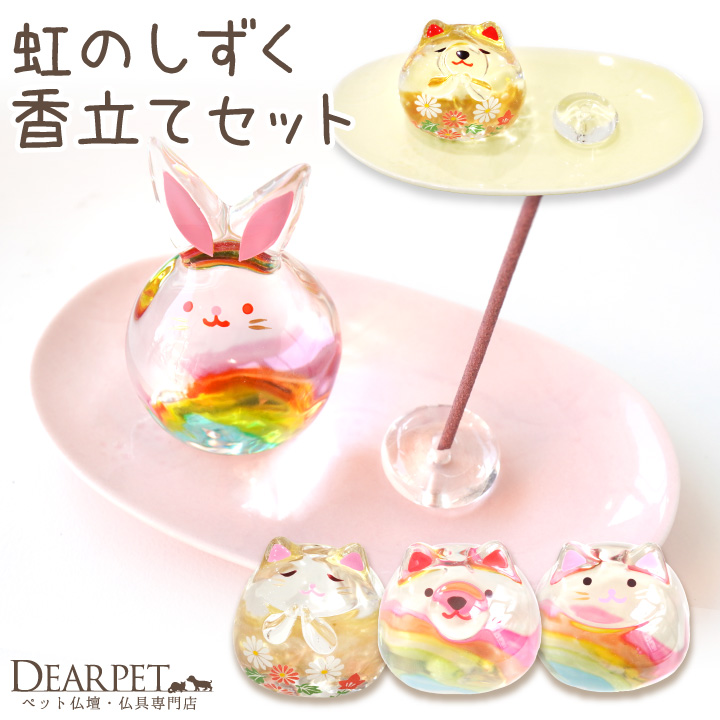 ペット仏具 ガラス 香立て セット 虹の橋 お花 わんちゃん ねこちゃん うさぎちゃん 線香立て 38-159、38-160 cobj