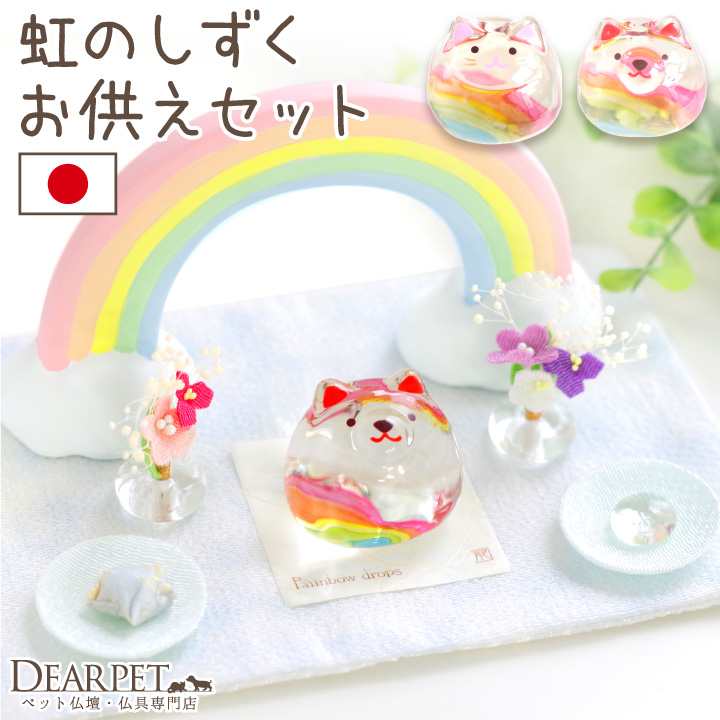 ペット仏具 虹のお供えセット わんちゃん ねこちゃん きらきら 虹の橋 クリスタル ガラス ちりめん 57-107 cobj