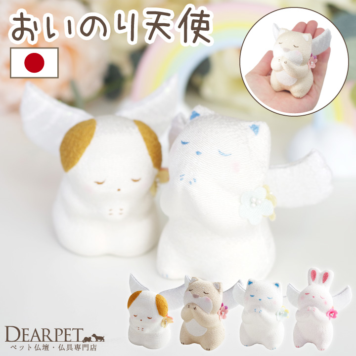 ペット お供え お祈り天使 ちりめん いぬ ねこ うさぎ 国産 オブジェ 置物 57-20【送料無料】