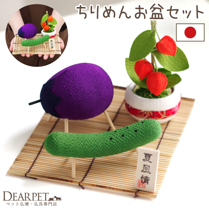 ペット用 お盆 ちりめん 精霊馬 ほおずき お盆飾り セット 国産 57-57 【送料無料】