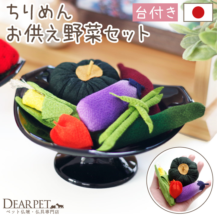 ペット用 ちりめん 野菜 セット 国産 お供え物 置物 手作り 57-22 【送料無料】