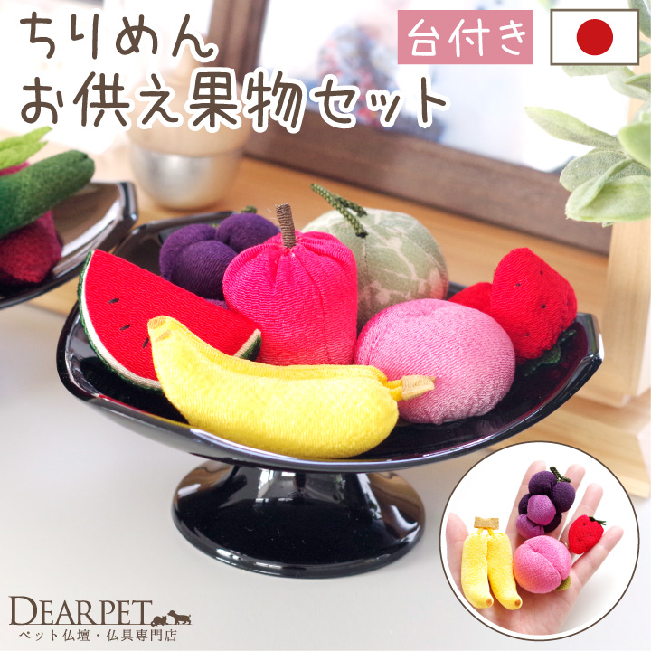 ペット用 ちりめん フルーツ セット 国産 お供え物 置物 手作り 57-24 【送料無料】