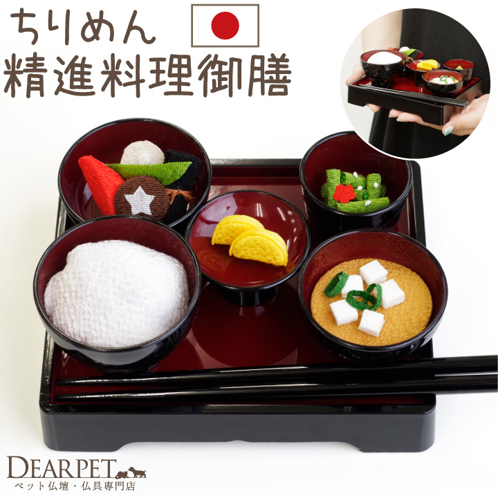 ペット用 お供え物 ちりめん 京御膳 セット 国産 手作り 57-13 【送料無料】