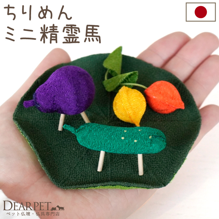 ペット用 お盆 ちりめん ミニ 精霊馬 ほおずき 蓮の葉 お盆飾り 国産 57-3