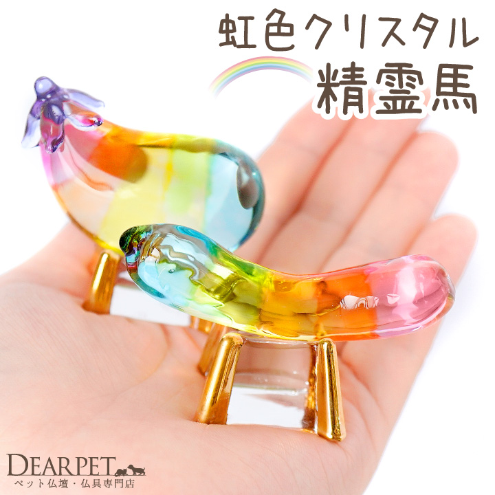 ペット用 虹色 クリスタル 精霊馬 ガラス お盆供養 お盆飾り きゅうり なす 虹の橋 57-139 cobj【送料無料】