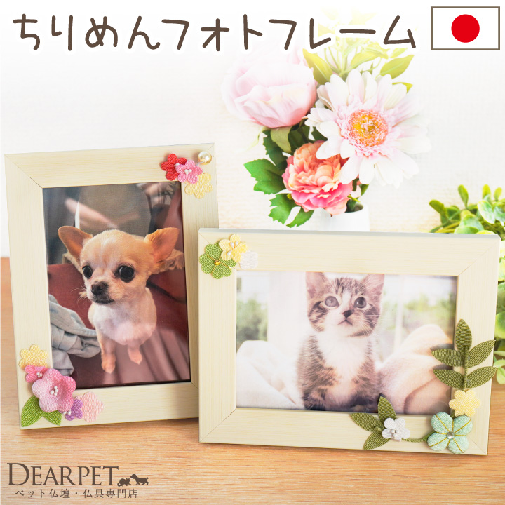 ペット仏具 ちりめん細工 パステル 四つ葉 お花 写真立て フォトフレーム Lサイズ写真 かわいい クローバー フラワー 57-141【送料無料】