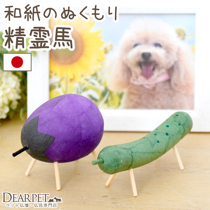 ペット用 お盆供養 精霊馬 ちぎり和紙 お盆飾り 手作り 和風 かわいい 国産 6-1064