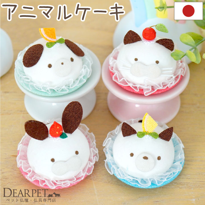 ペット お供え アニマル ケーキ 犬 猫 うさぎ 国産 オブジェ ちりめん 手作り 40-880