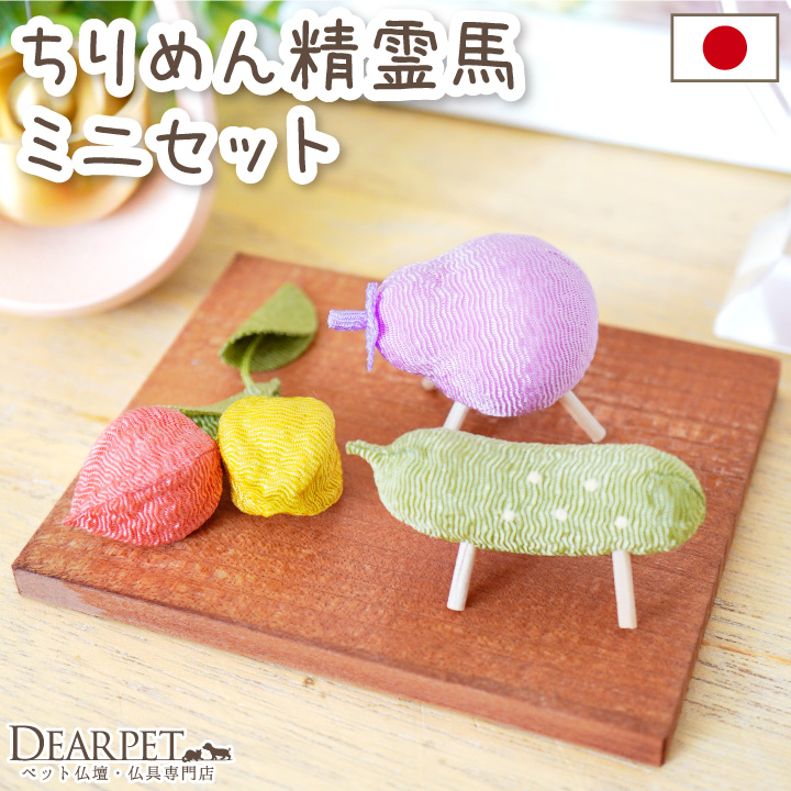 ペット用 お盆供養 ちりめん ミニ 精霊馬 ほおずき お盆飾り コンパクト セット 57-157