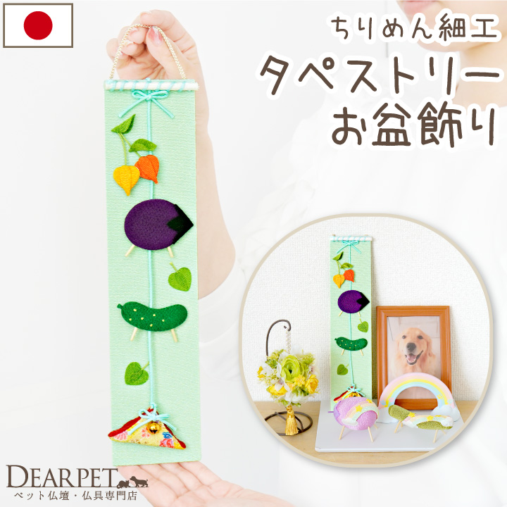 ペット用 ちりめん お盆 タペストリー 精霊馬 ほおずき 国産 お盆飾り 壁掛け 33-1237