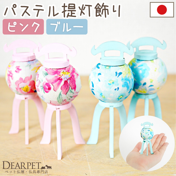 ペット用 お盆飾り パステル ちょうちん 木製 布 ミニ かわいい 一対 ※光りません 57-143