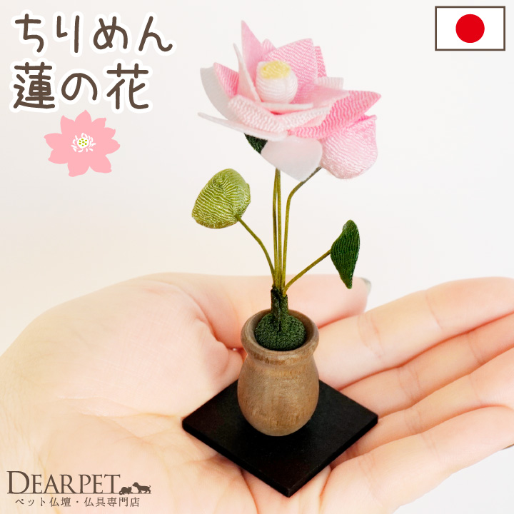 ペット用 ちりめん 蓮の花 お飾り オブジェ 置物 ミニ 小さい 国産 ペット仏具 57-102
