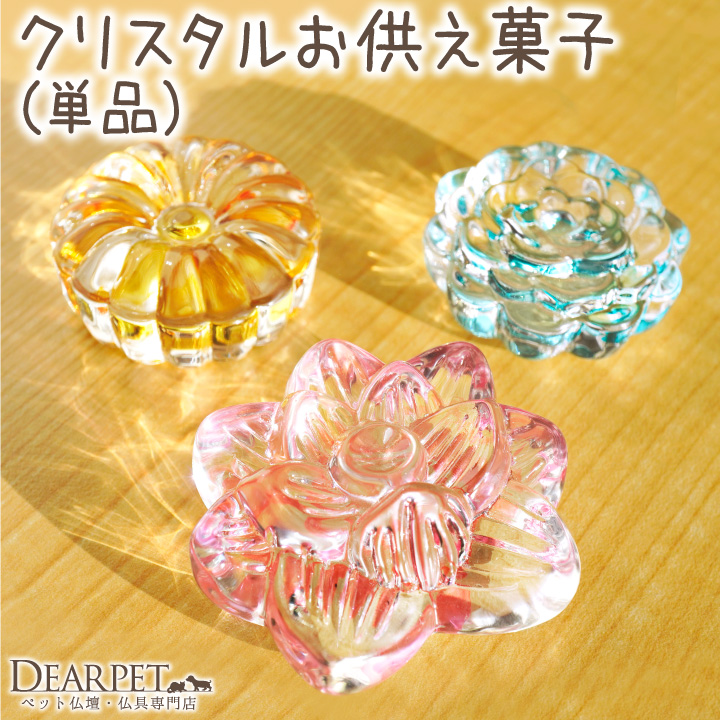 ペット用 ペット仏具 クリスタル お供え お菓子 単品 ガラス お盆供養 お盆飾り 置物 57-44 57-45 57-46 cobj