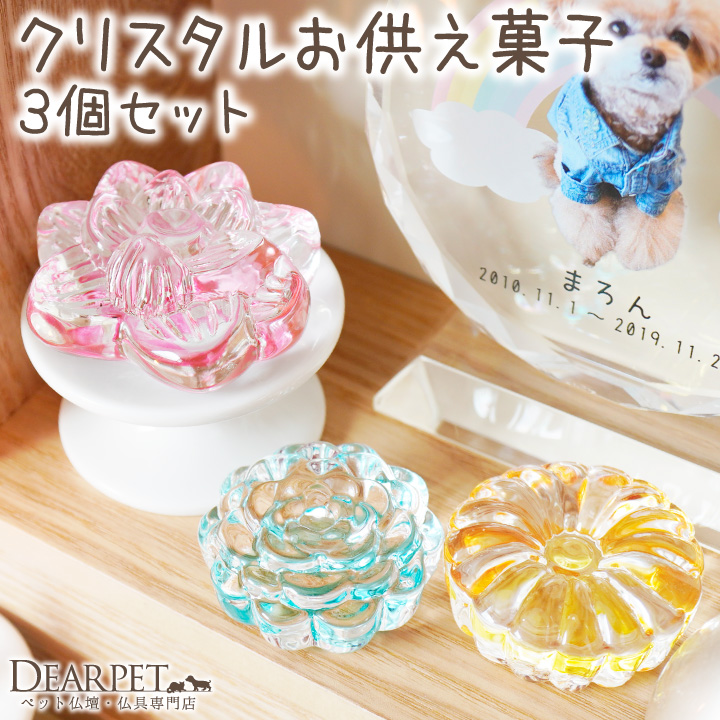 ペット用 ペット仏具 クリスタル お供え お菓子 3種 セット ガラス お盆供養 お盆飾り 置物 57-44 57-45 57-46 cobj