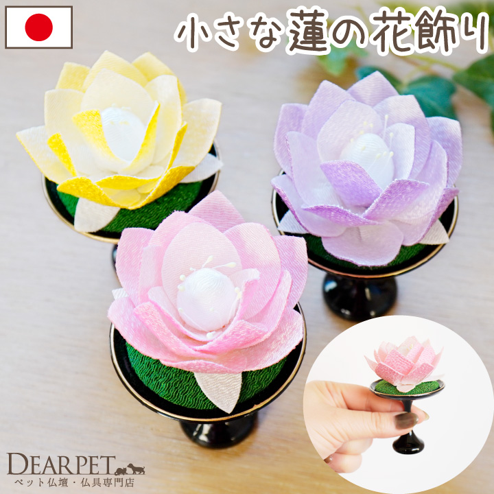 ペット用 ちりめん 蓮華 台付き お飾り オブジェ 置物 ミニ 小さい 国産 ペット仏具 57-37 お盆 お盆飾り