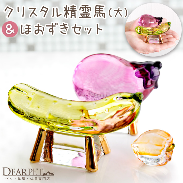 ペット用 クリスタル 精霊馬 大 & ほおずき セット ガラス お盆供養 お盆飾り きゅうり なす きらきら 57-186 49-561 cobj