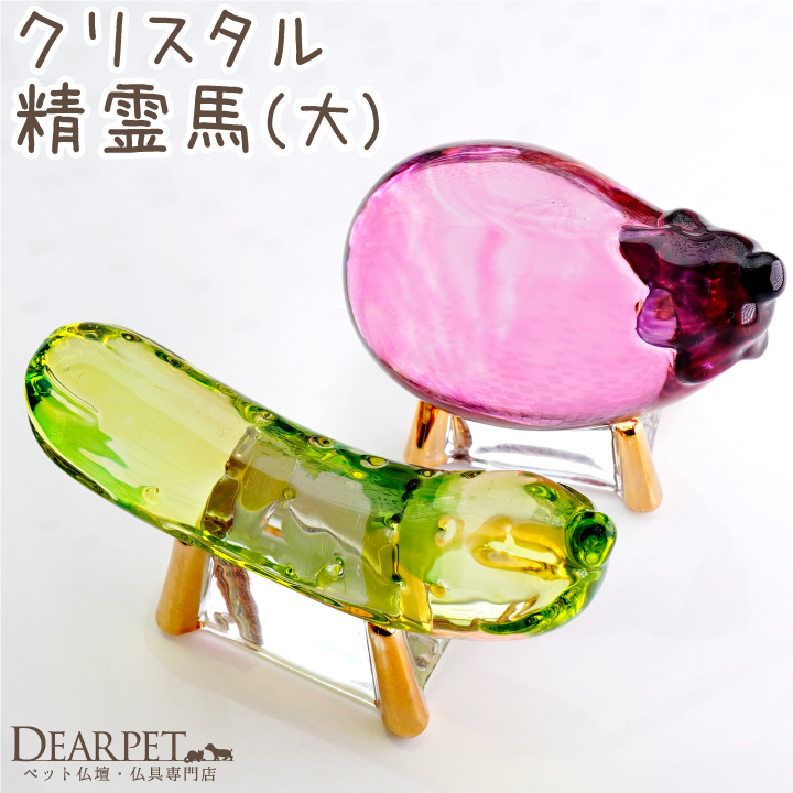 ペット用 クリスタル 精霊馬 大 ラージサイズ ガラス お盆供養 お盆飾り きゅうり なす きらきら 57-186 cobj
