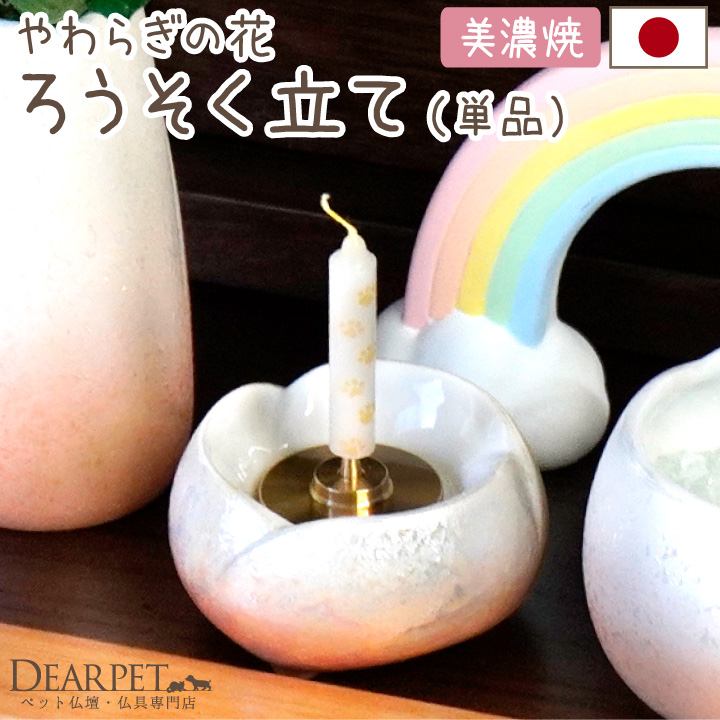 ペット仏具 やわらぎの花 ろうそく立て ラスターオレンジ 国産 日本製 美濃焼 【送料無料】