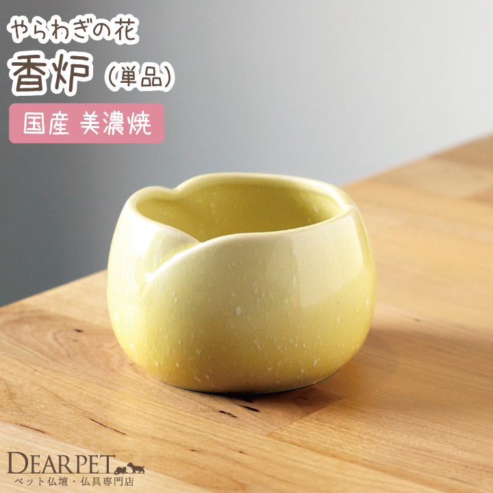ペット仏具 香炉 線香立て やわらぎの花 ゆず メモリアル 単品