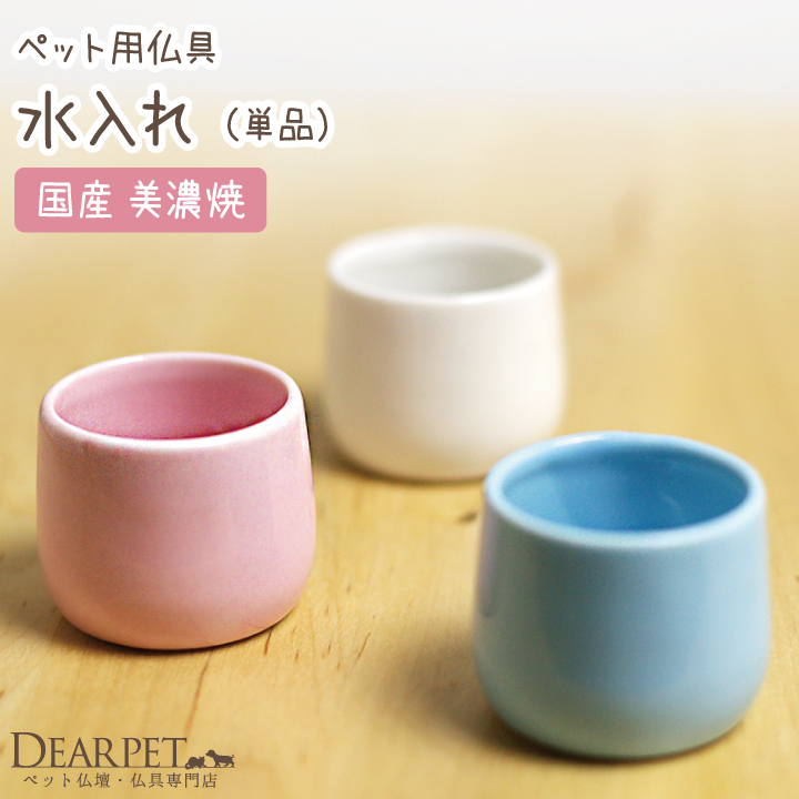 ペット仏具 水入れ 国産 陶器 ミニ仏具 犬 猫 ペット供養
