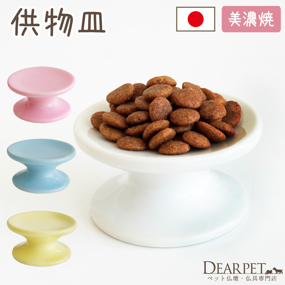 ペット仏具 供物台 ごはん皿 単品 陶器 国産 日本製 ホワイト ピンク ブルー イエロー