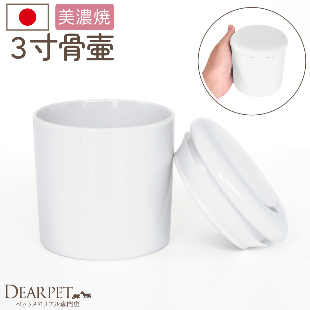 ペット骨壷 国産 パッキン付 3寸 やわらぎ ホワイト 美濃焼【送料無料】
