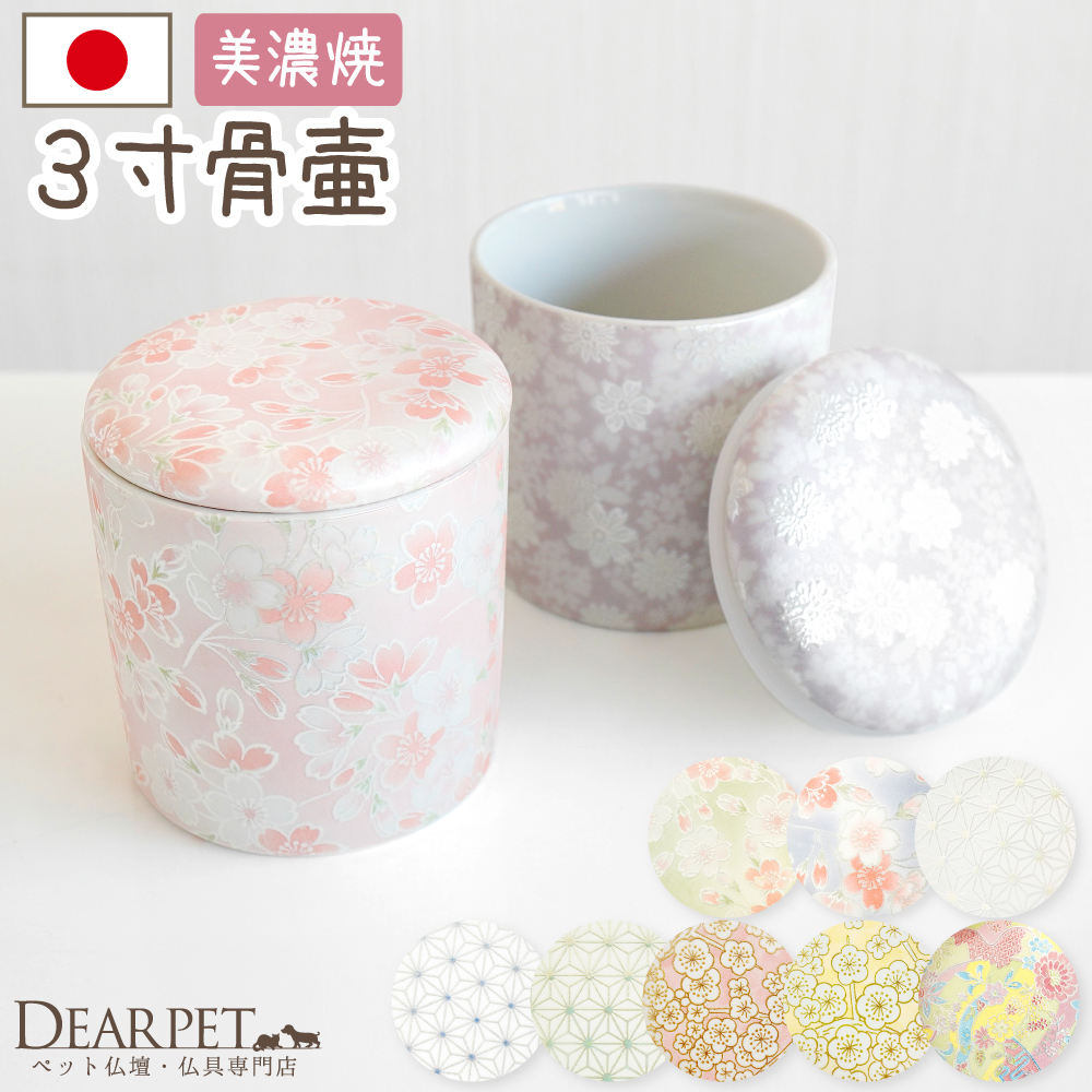 国産 ペット骨壷 骨壷 和風 セレクトシリーズ 3寸 シリコン付 パッキン付 和柄 花柄 フラワー 