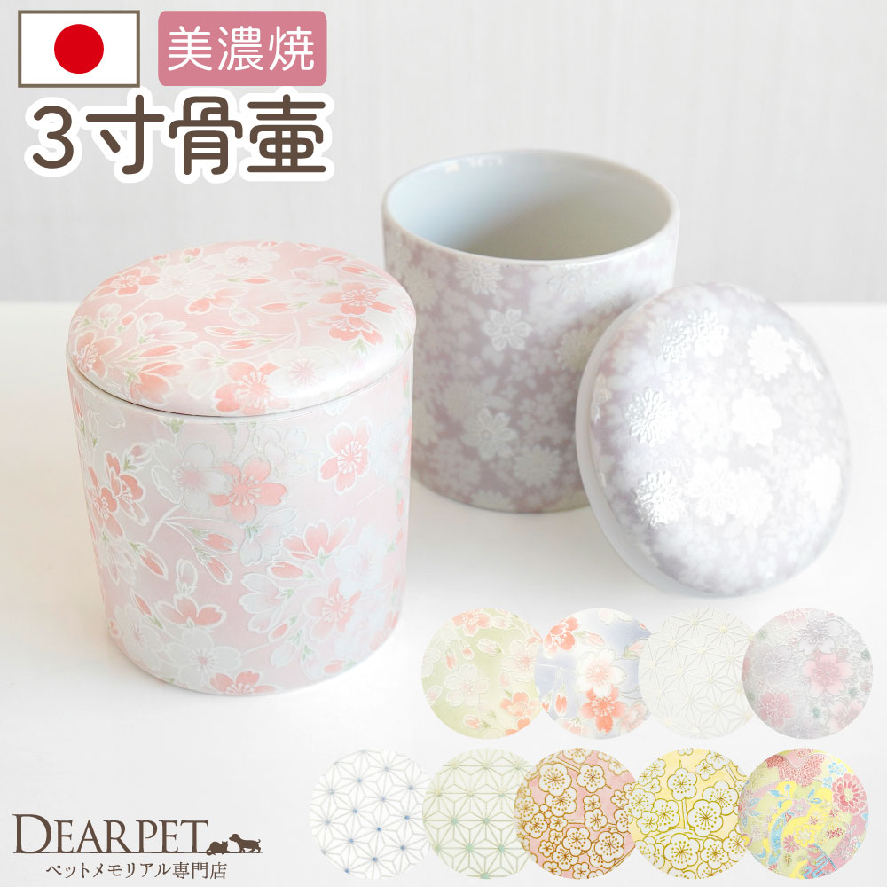 国産 ペット骨壷 骨壷 和風 セレクトシリーズ 3寸 シリコン付 パッキン付 和柄 花柄 フラワー 