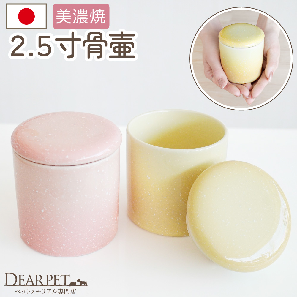 ペット骨壷 国産 パッキン付 2.5寸 やわらぎ さくら ゆず 美濃焼 フェレット モルモット デグー 分骨 納骨 【送料無料】