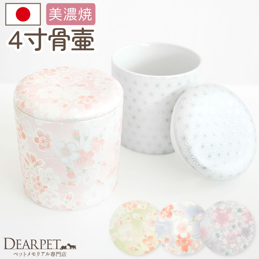 国産 ペット骨壷 骨壷 和風 セレクトシリーズ 4寸 シリコン付 パッキン付 和柄 花柄 フラワー 