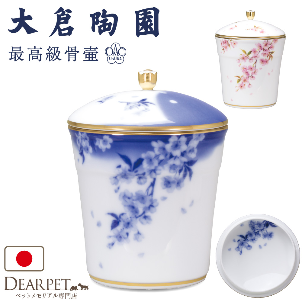 ペット骨壷 国産 大倉陶園 骨壷 桜 大 ブルー 最高級 分骨 納骨 陶磁器 日本製 絵付け