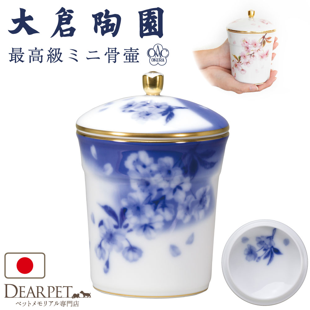 ペット骨壷 国産 大倉陶園 骨壷 桜 小 ブルー 桜 最高級 分骨 納骨 陶磁器 日本製 岡染め 上絵