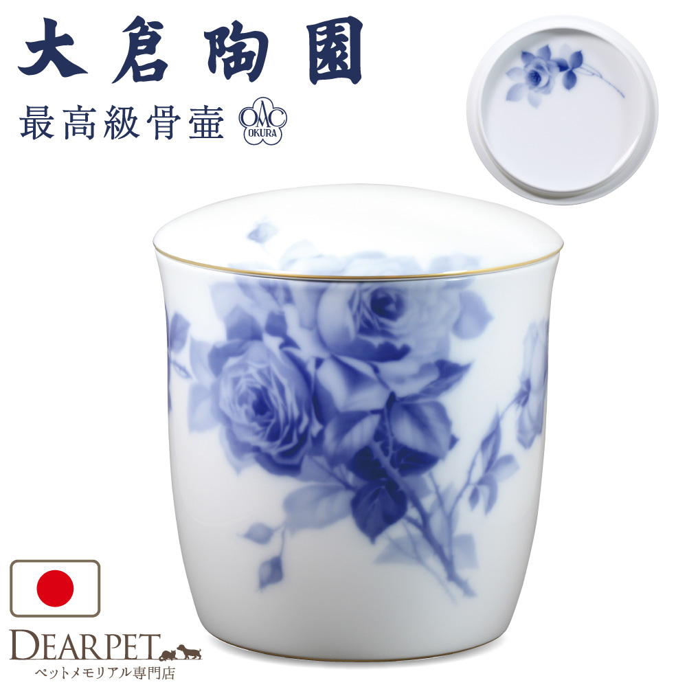 ペット骨壷 国産 大倉陶園 ブルーローズ 大 ブルー ローズ 最高級 分骨 納骨 陶磁器 日本製