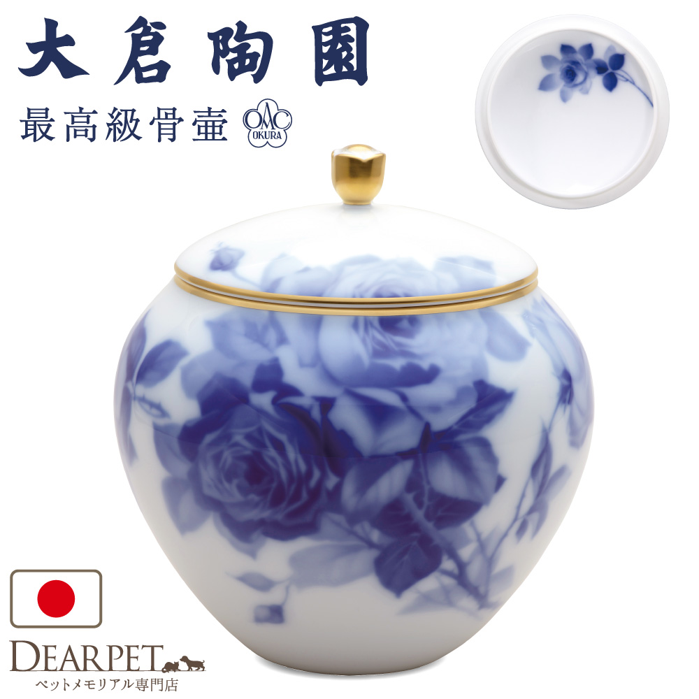 ペット骨壷 国産 大倉陶園 ブルーローズ 丸型 ブルー ローズ 最高級 分骨 納骨 陶磁器 日本製