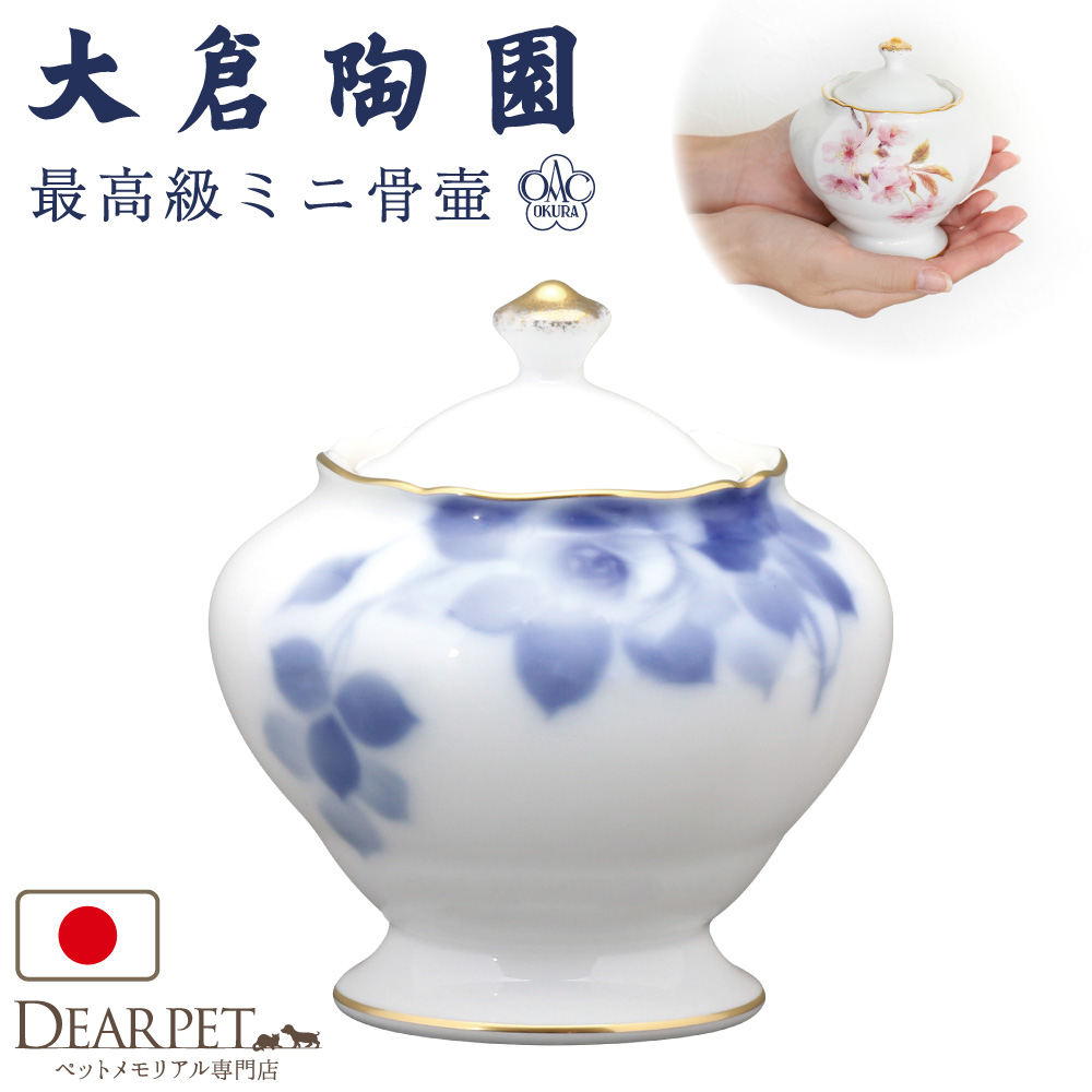 ペット骨壷 国産 大倉陶園 ブルーローズ メモリアルポット 大 ブルー ローズ 桜 最高級 分骨 納骨 陶磁器 日本製