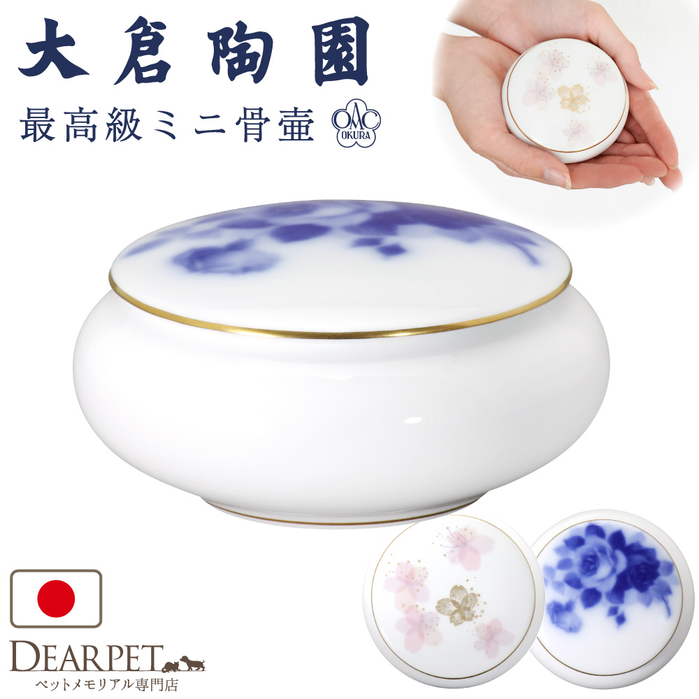 ペット骨壷 国産 大倉陶園 ブルーローズ メモリアルポット 小 丸型 ブルー ローズ 桜 最高級 分骨 納骨 陶磁器 日本製