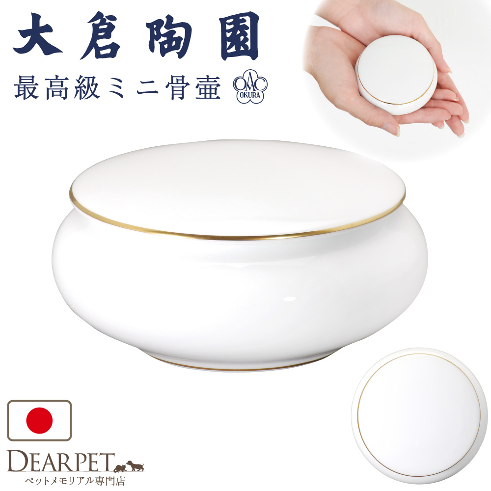 ペット骨壷 国産 大倉陶園 メモリアルポット 小 白磁金線 ホワイト 最高級 分骨 納骨 陶磁器 日本製