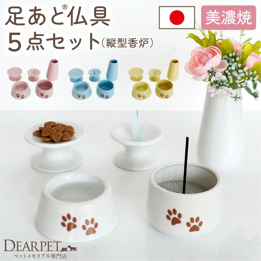 【クーポンで100円OFF】ペット 仏具 かわいい 虹の橋 足あと 5点 セット 縦型 香炉タイプ 線香 ろうそく 香炉灰 サンプル付 ホワイト ピンク ブルー イエロー A