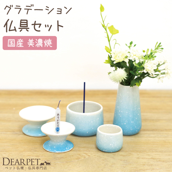 ペット仏具セット 国産陶器 5点セット グラデーションブルー 線香・ロウソクサンプル付 【送料無料】