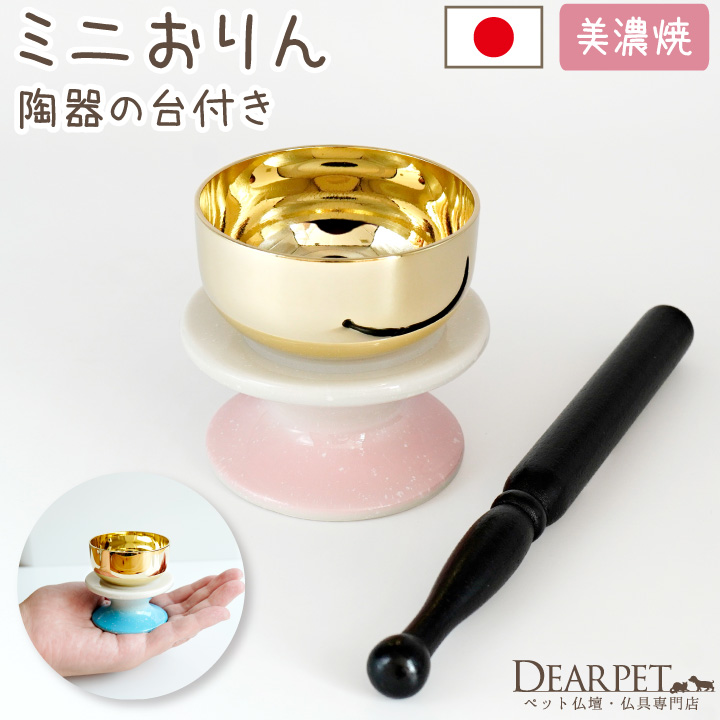 ペット仏具 おりん セット グラデーション 陶器製 ピンク ブルー 美濃焼 かわいい 小さい ミニ 【送料無料】