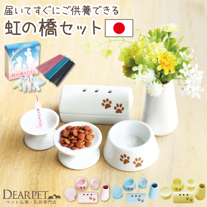 ペット仏具セット 「虹の橋 ペット供養セット」 虹の橋のたもと線香・ろうそく付 メモリアル 自宅 ペット供養 【送料無料】