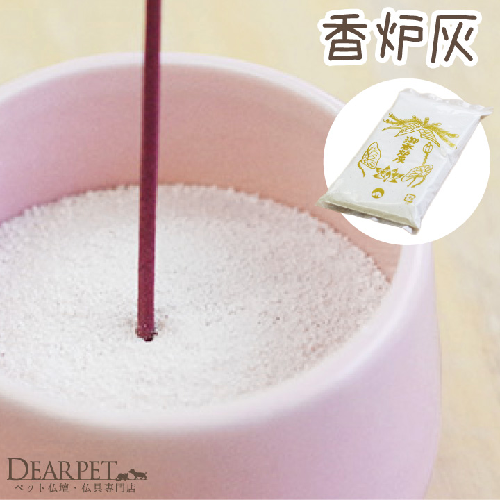 ペット仏具 香炉灰 70g スタンダード 【ネコポス対応】